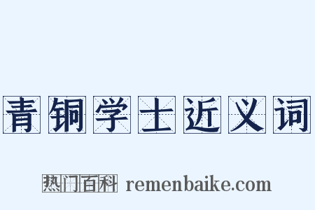 青铜学士近义词是什么意思的图片